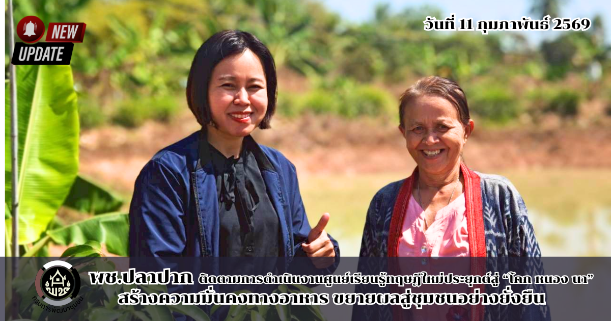 พช.ปลาปาก ลงพื้นที่ติดตามการดำเนินงานศูนย์เรียนรู้ทฤษฎีใหม่ประยุกต์สู่ “โคก หนอง นา” สร้างความมั่นคงทางอาหาร ขยายผลสู่ชุมชนอย่างยั่งยืน