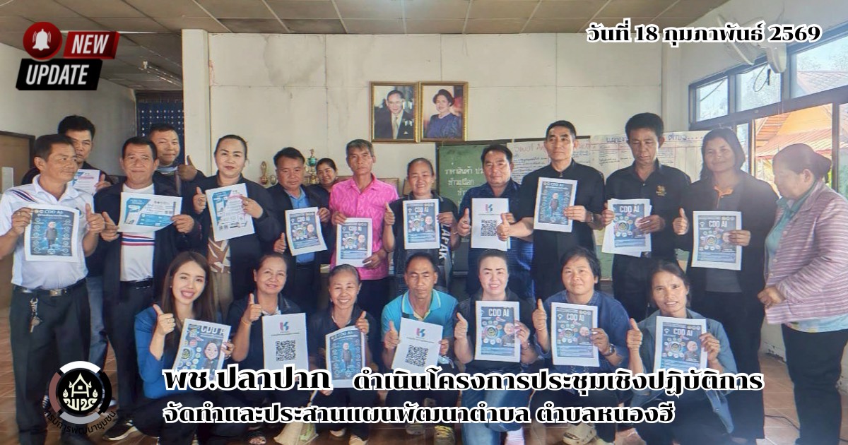 พช.ปลาปาก ดำเนินการประชุมเชิงปฏิบัติการจัดทำและบูรนาแผนพัฒนาตำบล ตำบลหนองฮี 