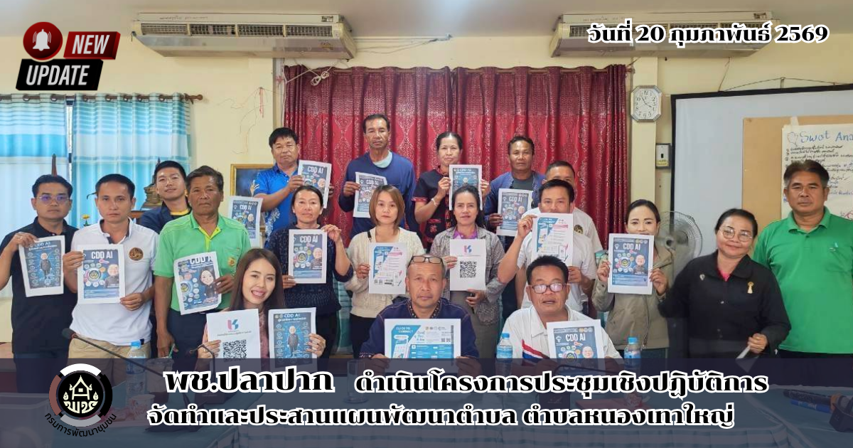 พช.ปลาปาก ดำเนินการประชุมเชิงปฏิบัติการจัดทำและบูรนาแผนพัฒนาตำบล ตำบลหนองเทาใหญ่