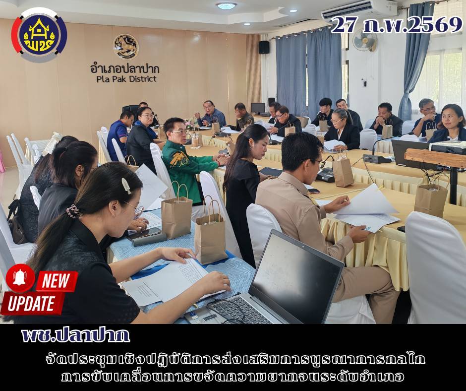 พช.ปลาปาก จัดประชุมเชิงปฏิบัติการส่งเสริมการบูรณาการกลไกการขับเคลื่อนการขจัดความยากจนระดับอำเภอ